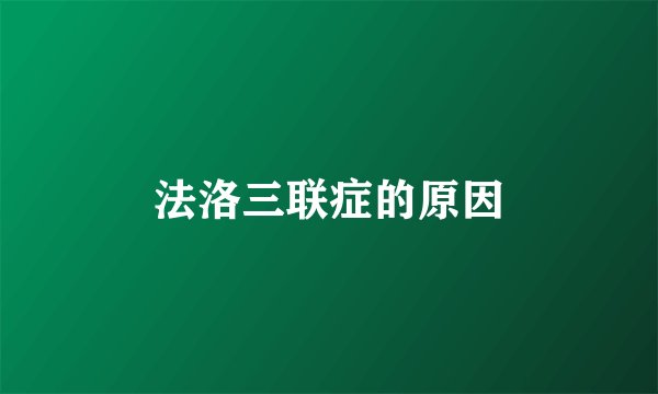 法洛三联症的原因