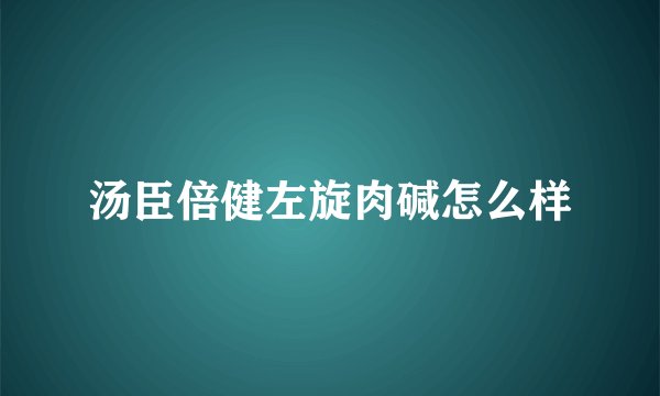 汤臣倍健左旋肉碱怎么样