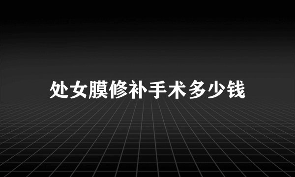 处女膜修补手术多少钱