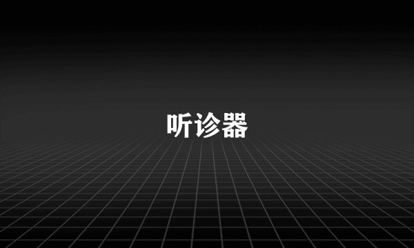 听诊器