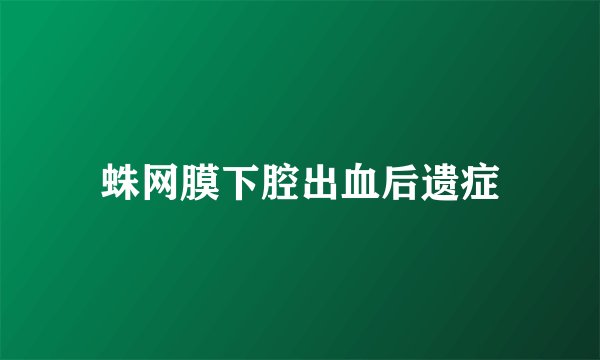 蛛网膜下腔出血后遗症