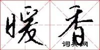 暖香