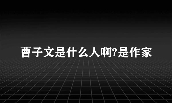 曹子文是什么人啊?是作家