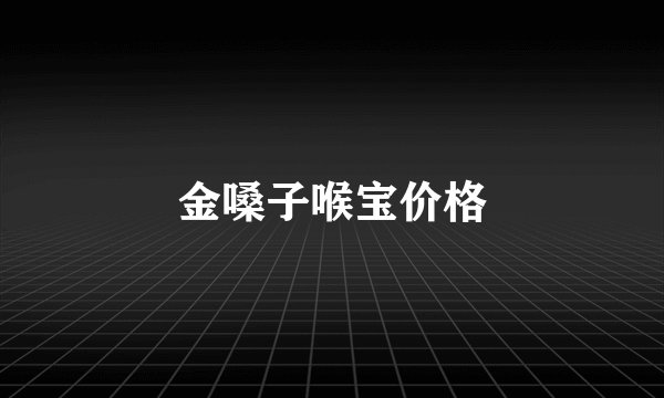 金嗓子喉宝价格