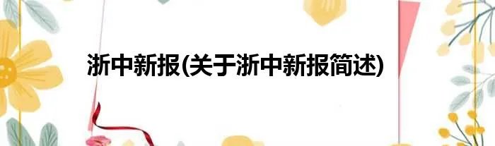 浙中新报(关于浙中新报简述)