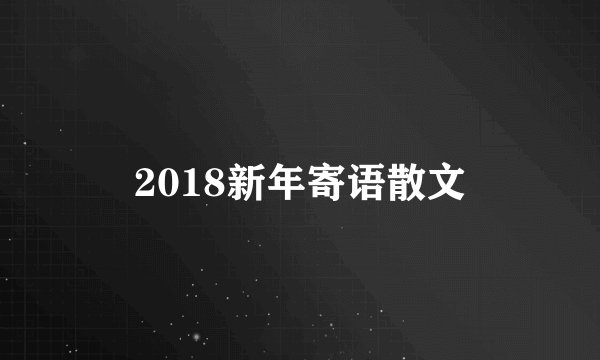 2018新年寄语散文