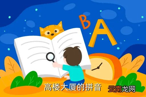 shgao，高楼大厦的拼音