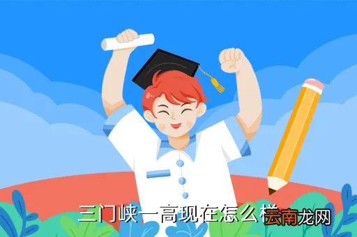 三门峡市一高，三门峡一高咋样