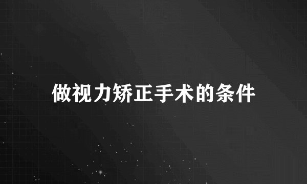 做视力矫正手术的条件