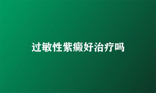 过敏性紫癜好治疗吗