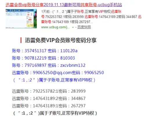 迅雷会员共享账号最新(实测全都不能用,都是骗流量)