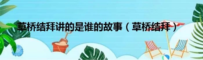 草桥结拜讲的是谁的故事(草桥结拜)