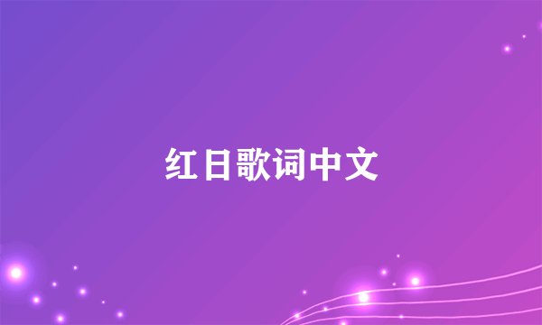 红日歌词中文