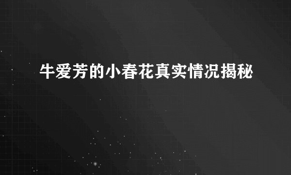 牛爱芳的小春花真实情况揭秘