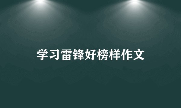 学习雷锋好榜样作文