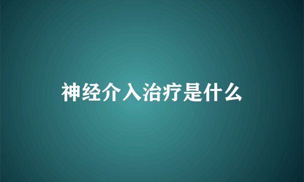 神经介入治疗是什么