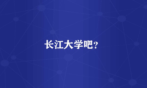 长江大学吧？
