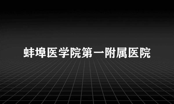 蚌埠医学院第一附属医院