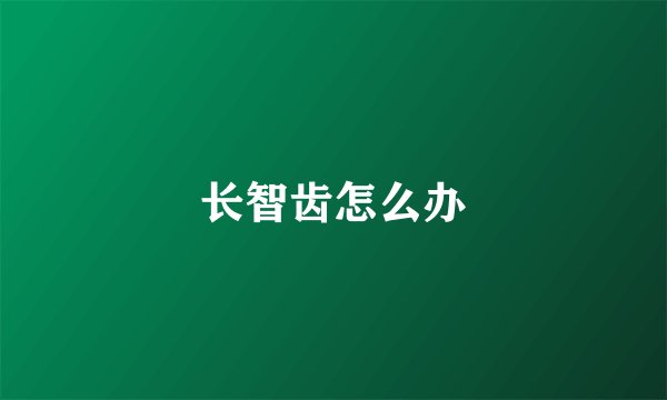 长智齿怎么办