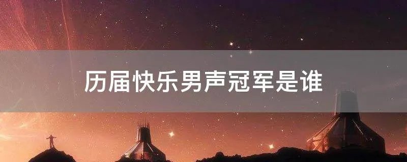 历届快乐男声冠军是谁