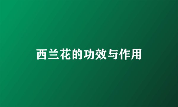 西兰花的功效与作用