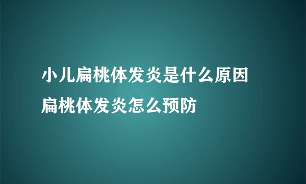 小儿扁桃体发炎是什么原因 扁桃体发炎怎么预防