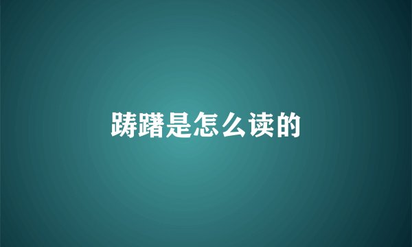 踌躇是怎么读的