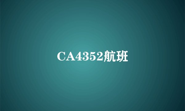 CA4352航班