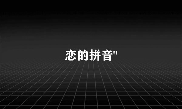 恋的拼音