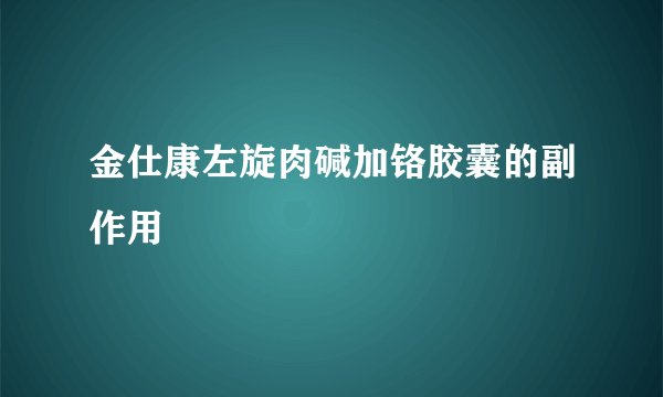 金仕康左旋肉碱加铬胶囊的副作用