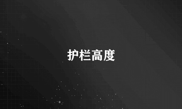 护栏高度