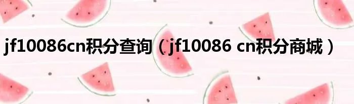 jf10086cn积分查询（jf10086 cn积分商城）