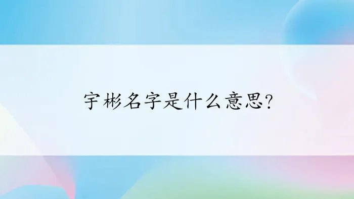 宇彬名字是什么意思？