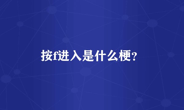 按f进入是什么梗？