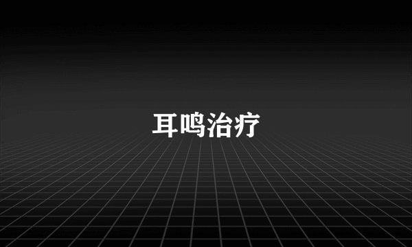 耳鸣治疗