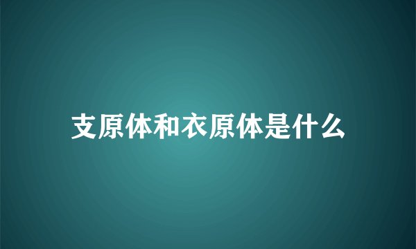 支原体和衣原体是什么