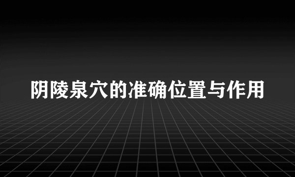 阴陵泉穴的准确位置与作用