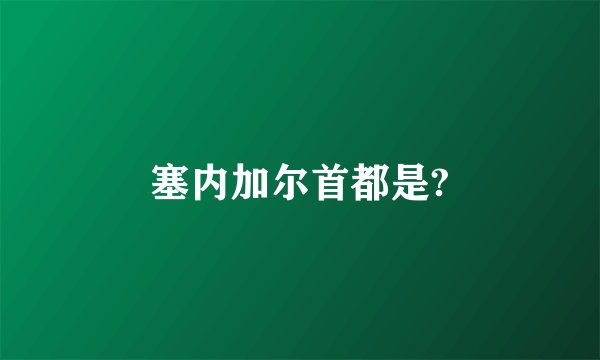 塞内加尔首都是?