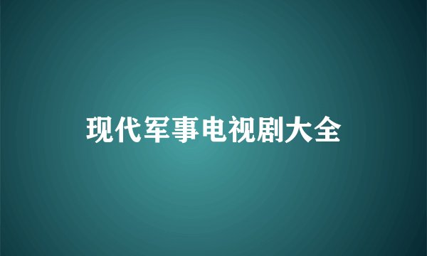 现代军事电视剧大全
