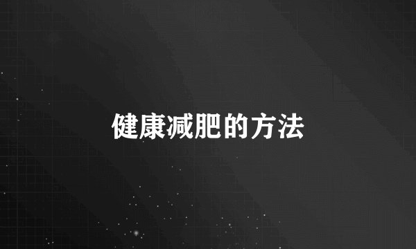 健康减肥的方法