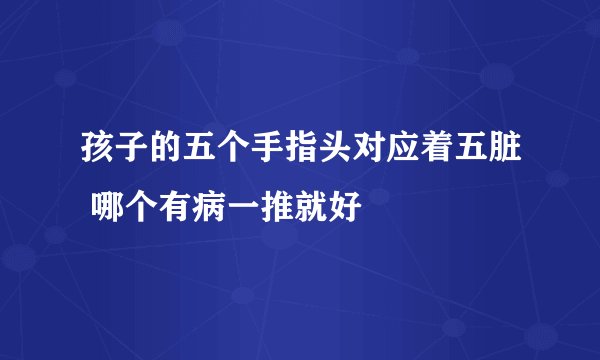孩子的五个手指头对应着五脏 哪个有病一推就好
