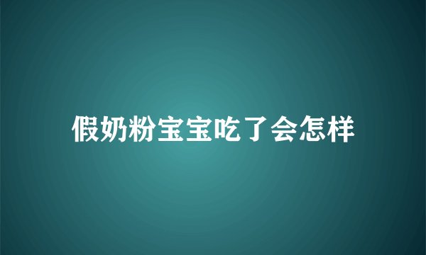 假奶粉宝宝吃了会怎样