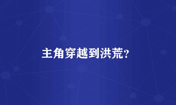主角穿越到洪荒？