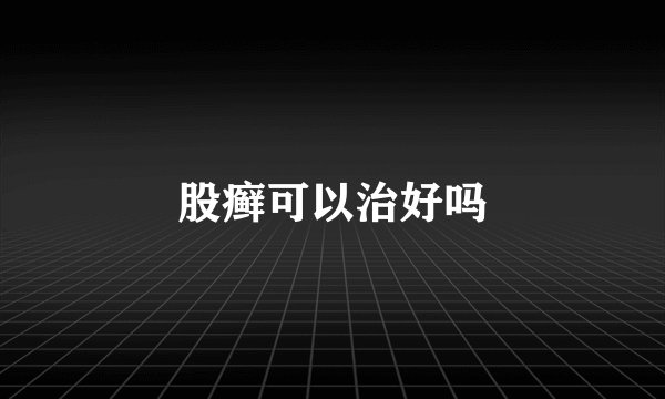 股癣可以治好吗