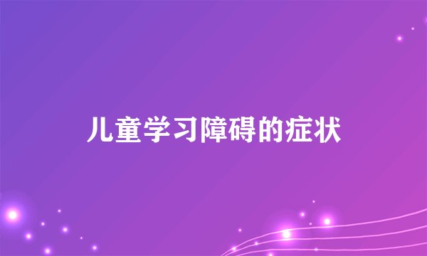 儿童学习障碍的症状