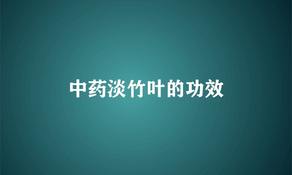 中药淡竹叶的功效