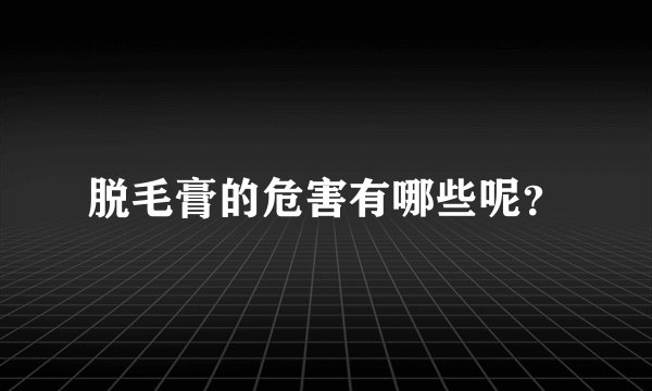 脱毛膏的危害有哪些呢?
