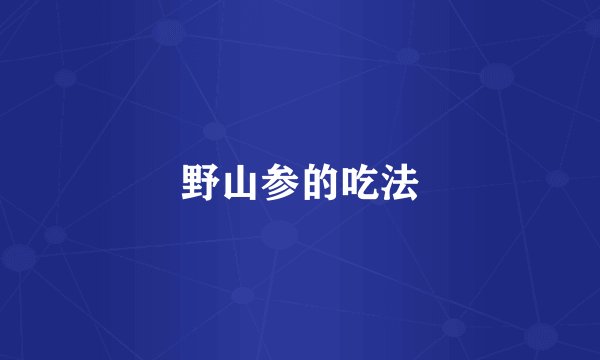 野山参的吃法