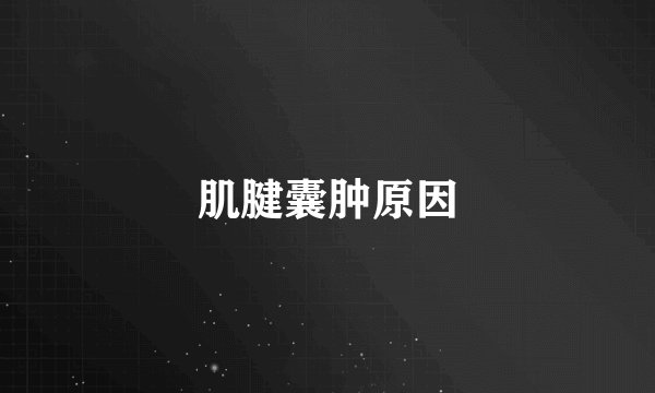 肌腱囊肿原因
