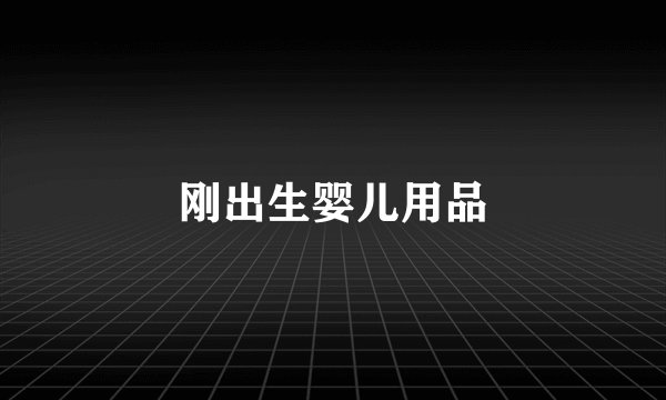 刚出生婴儿用品